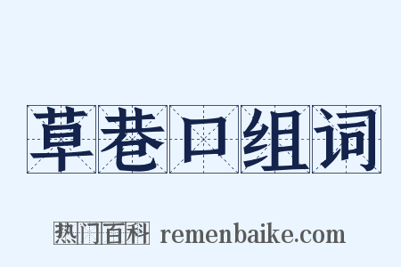 草巷口组词是什么意思的图片
